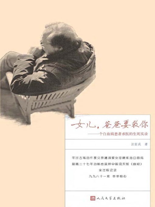 Title details for 女儿，爸爸要救你——一个白血病患者求医的生死实录 (I Will Save You, My Daughter-A Real Story about a Leukaemia Su by 汪浙成 (Wang Shicheng) - Available